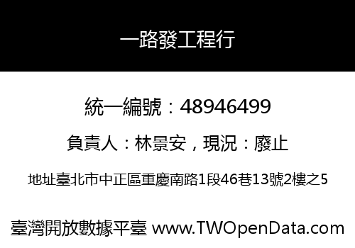 一路發工程行