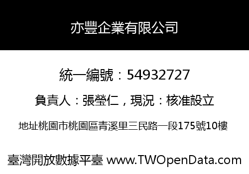 亦豐企業有限公司