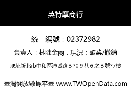 英特摩商行