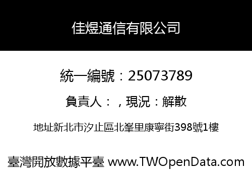 佳煜通信有限公司