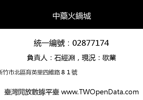 中藥火鍋城