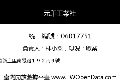 元印工業社