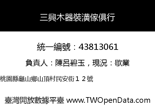 三興木器裝潢傢俱行