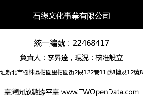 石綠文化事業有限公司