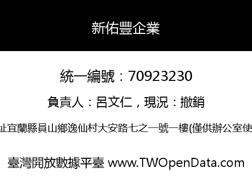 新佑豐企業
