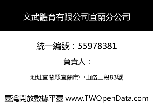 文武體育有限公司宜蘭分公司