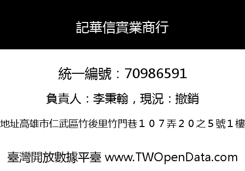 記華信實業商行