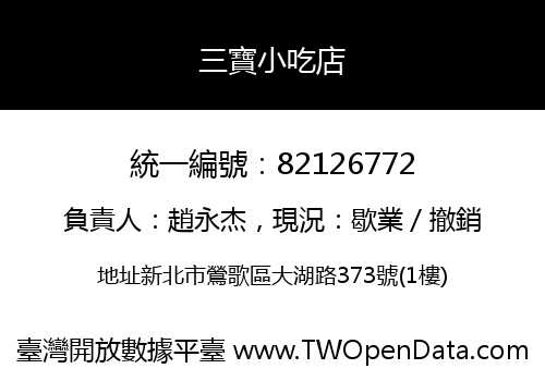 三寶小吃店