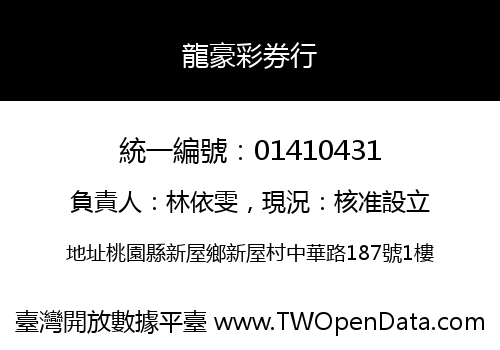 龍豪彩券行