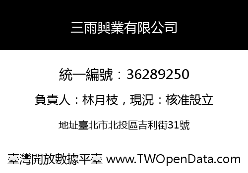 三雨興業有限公司