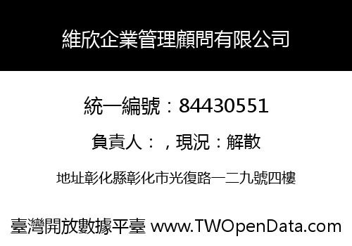 維欣企業管理顧問有限公司
