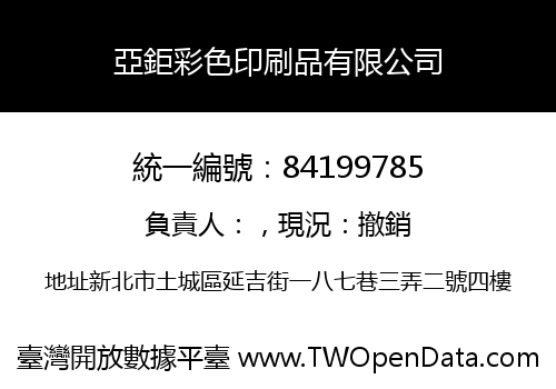 亞鉅彩色印刷品有限公司