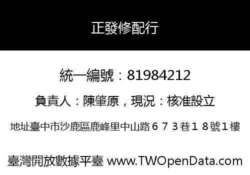 正發修配行