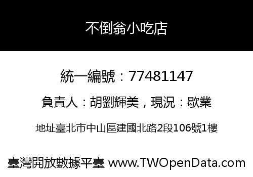 不倒翁小吃店