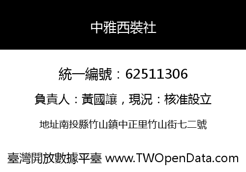 中雅西裝社