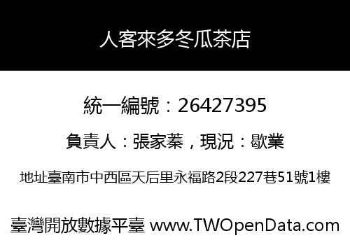 人客來多冬瓜茶店