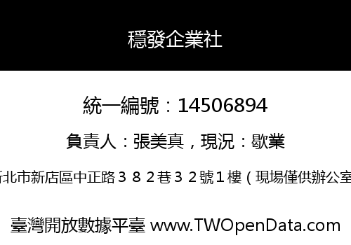 穩發企業社