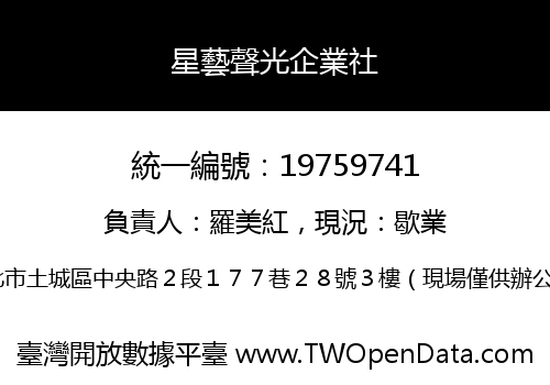 星藝聲光企業社