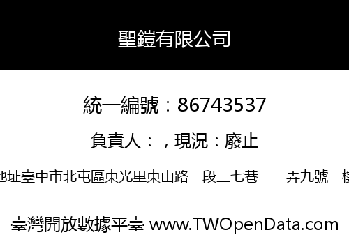 聖鎧有限公司