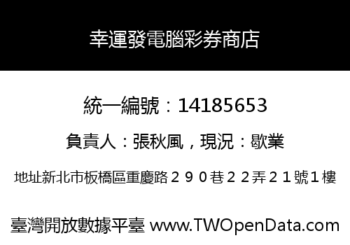 幸運發電腦彩券商店