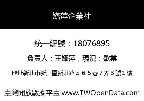 嬿萍企業社