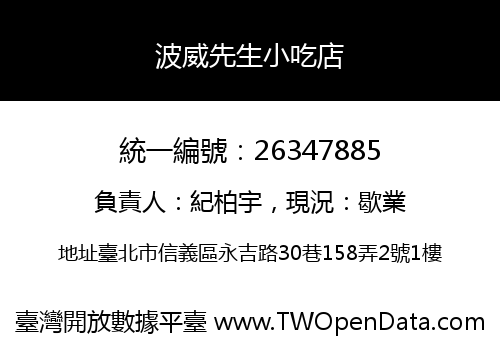 波威先生小吃店