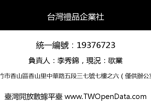 台灣禮品企業社