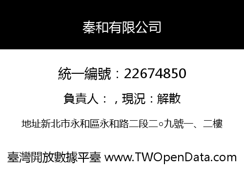 秦和有限公司