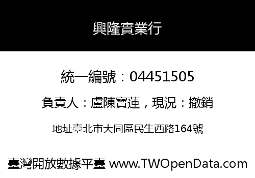 興隆實業行