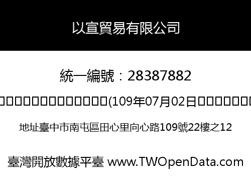 以宣貿易有限公司
