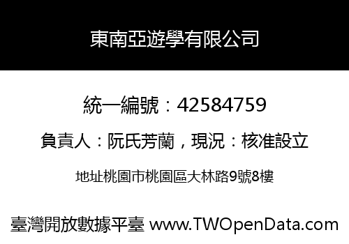 東南亞遊學有限公司