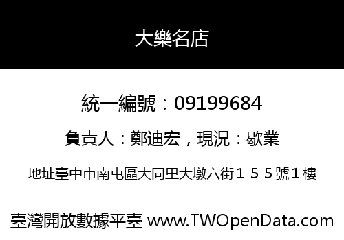大樂名店