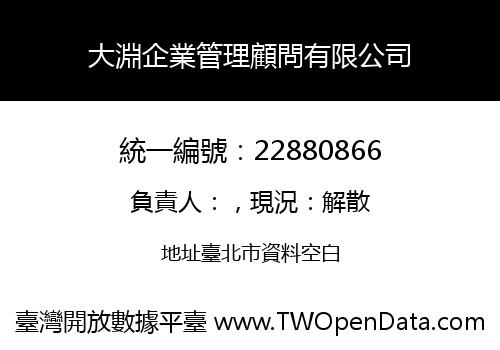 大淵企業管理顧問有限公司