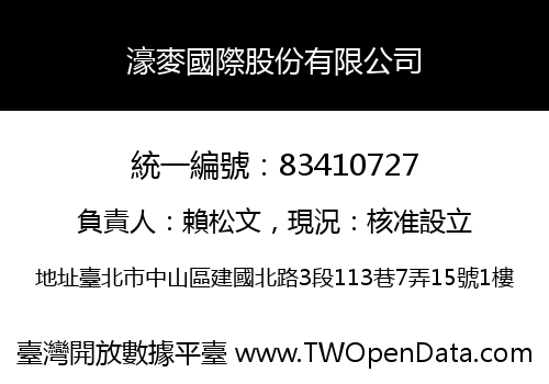 濠麥國際股份有限公司