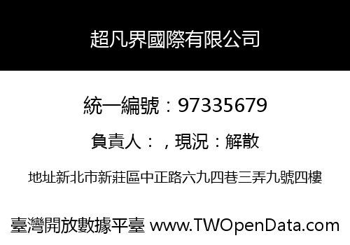 超凡界國際有限公司