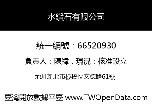 水鑽石有限公司