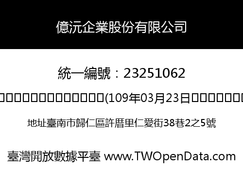 億沅企業股份有限公司