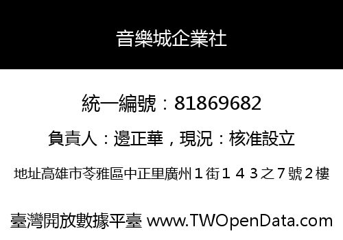 音樂城企業社