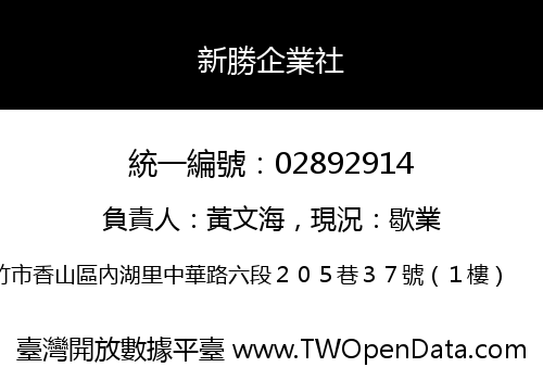 新勝企業社
