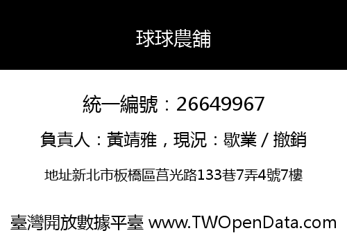 球球農舖