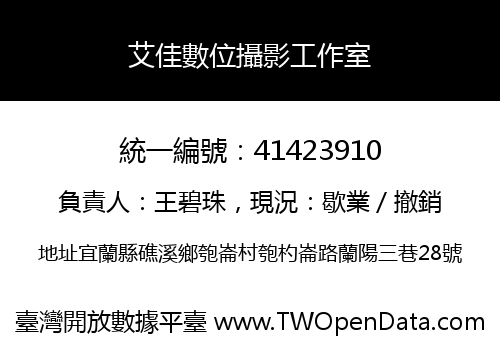 艾佳數位攝影工作室