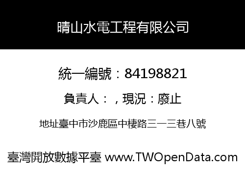 晴山水電工程有限公司