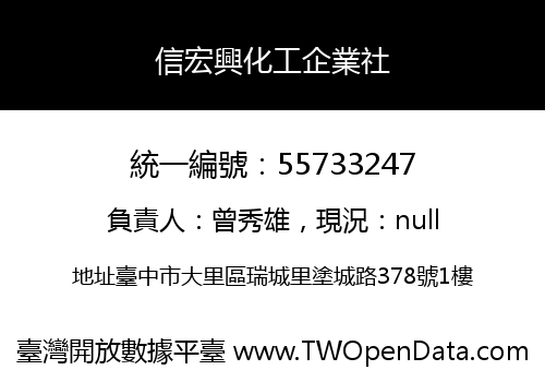 信宏興化工企業社