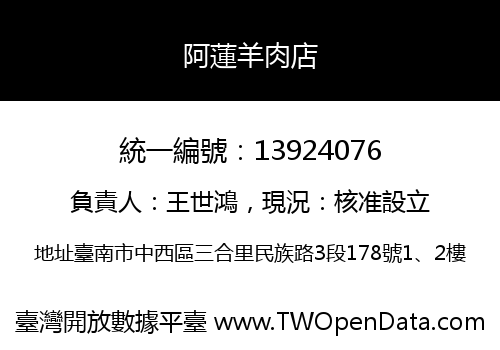 阿蓮羊肉店