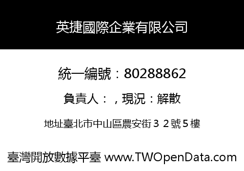 英捷國際企業有限公司
