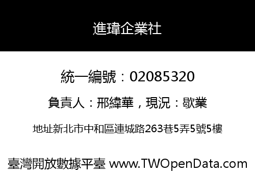 進瑋企業社