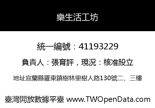 樂生活工坊