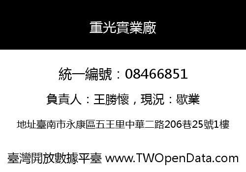 重光實業廠