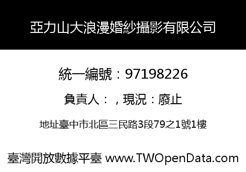亞力山大浪漫婚紗攝影有限公司