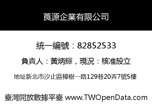 莨源企業有限公司